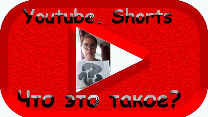 Что такое Youtube Shorts. 