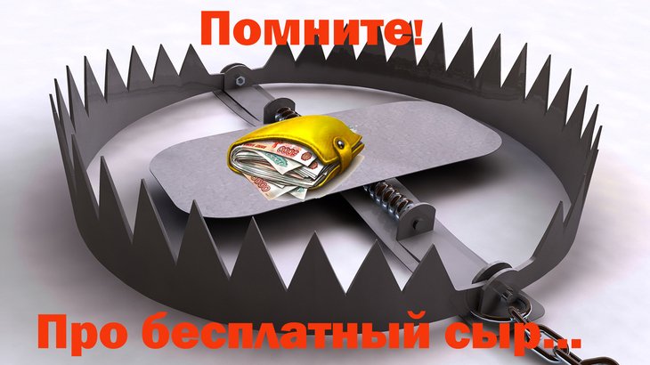 Не давайте мошенникам шанса!