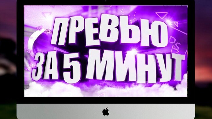 Сделать превью за пять минут реально с помощью специальных программ.