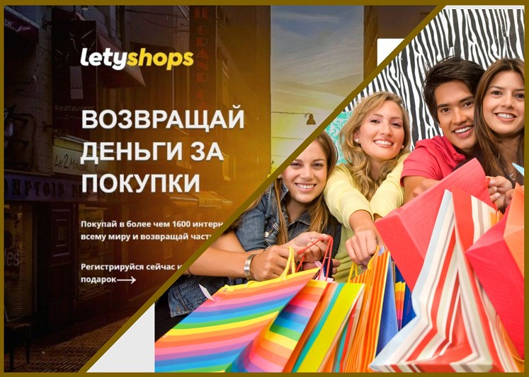 Letyshops — сервис возврата денег за покупки (кэшбек).