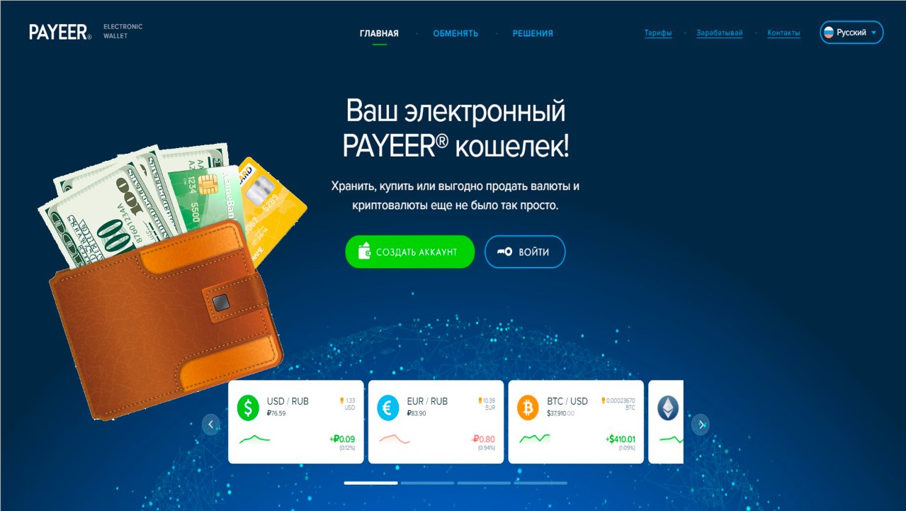 Payeer позволяет покупать,продавать,обменивать валюту и криптовалюты.