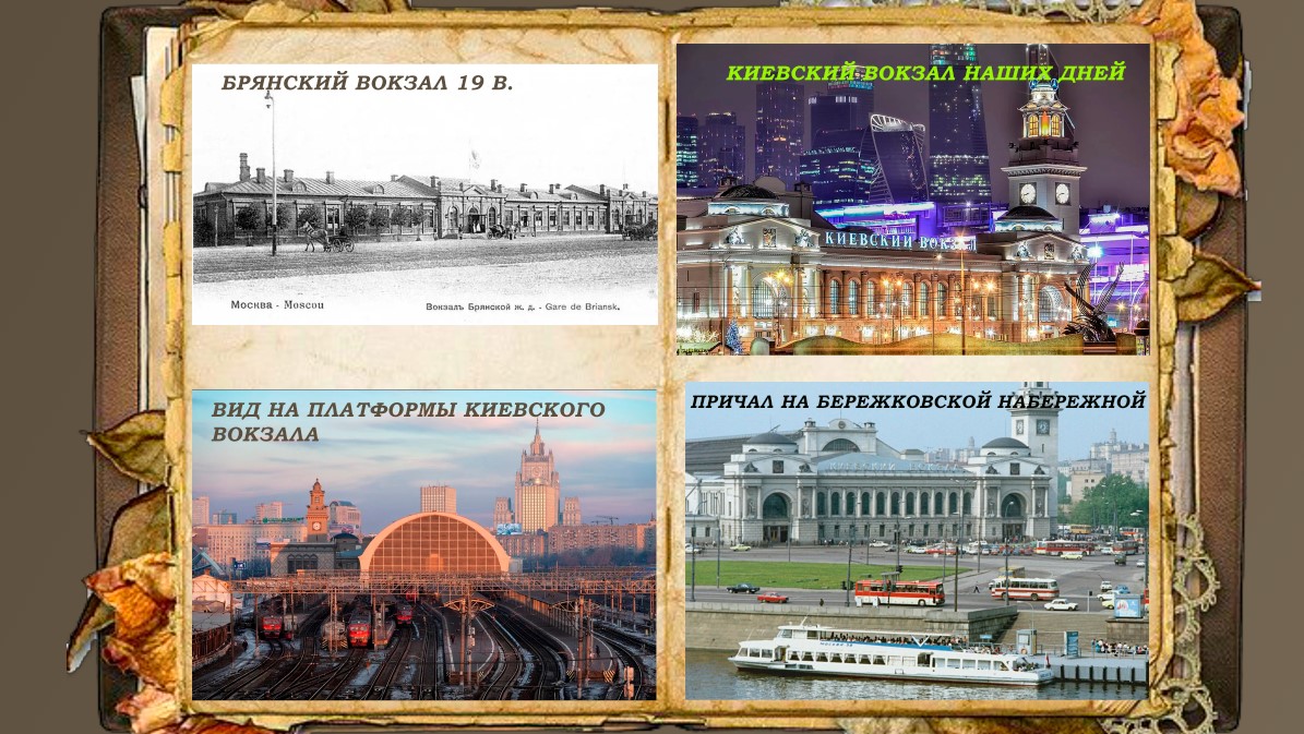Киевский вокзал на картинках от 19 века и до сегодняшнего дня.