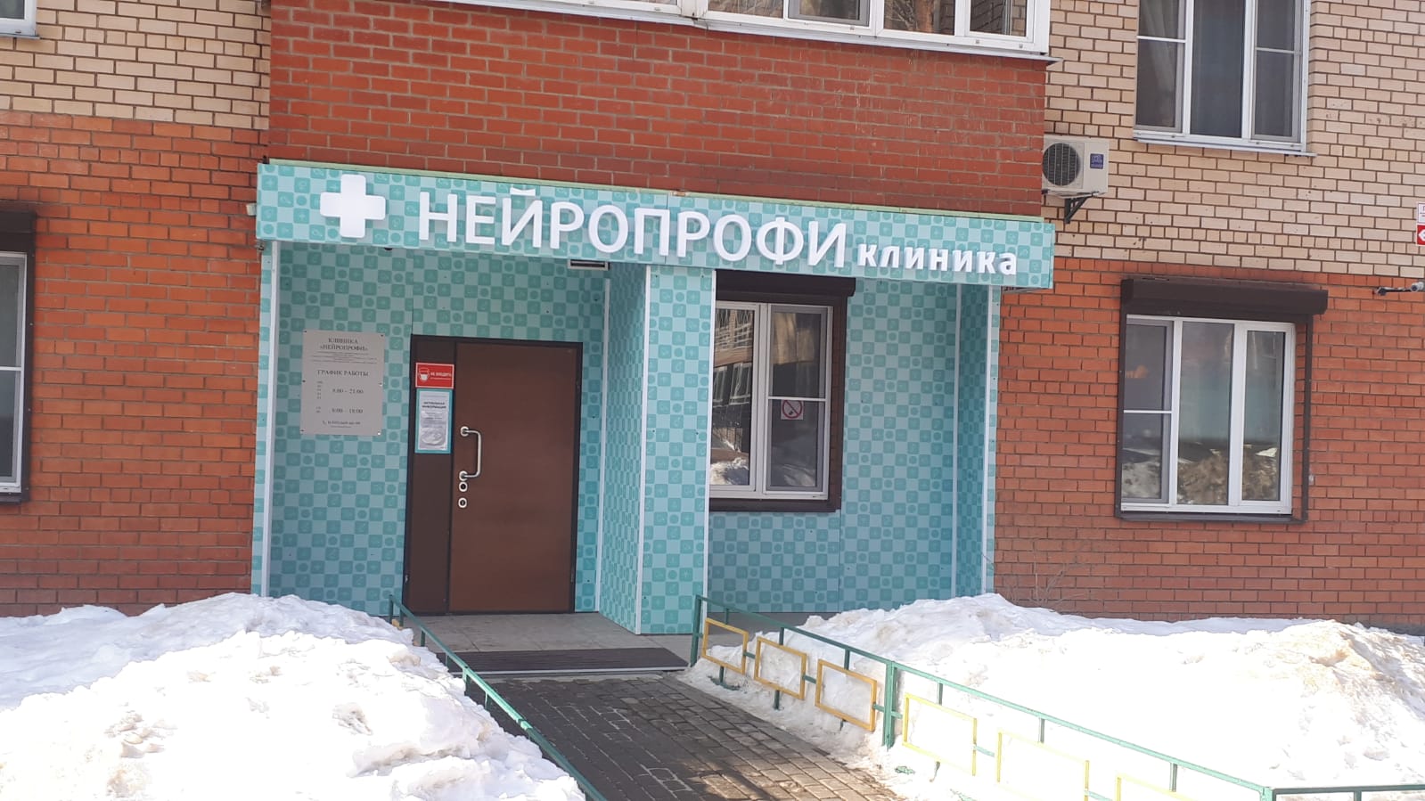 Клиника "Нейропрофи" на Ленинской улице в Юбилейном.