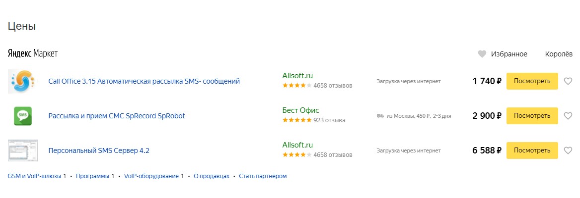 СМС рассылки с других сервисов с ценой на Яндекс Маркете..