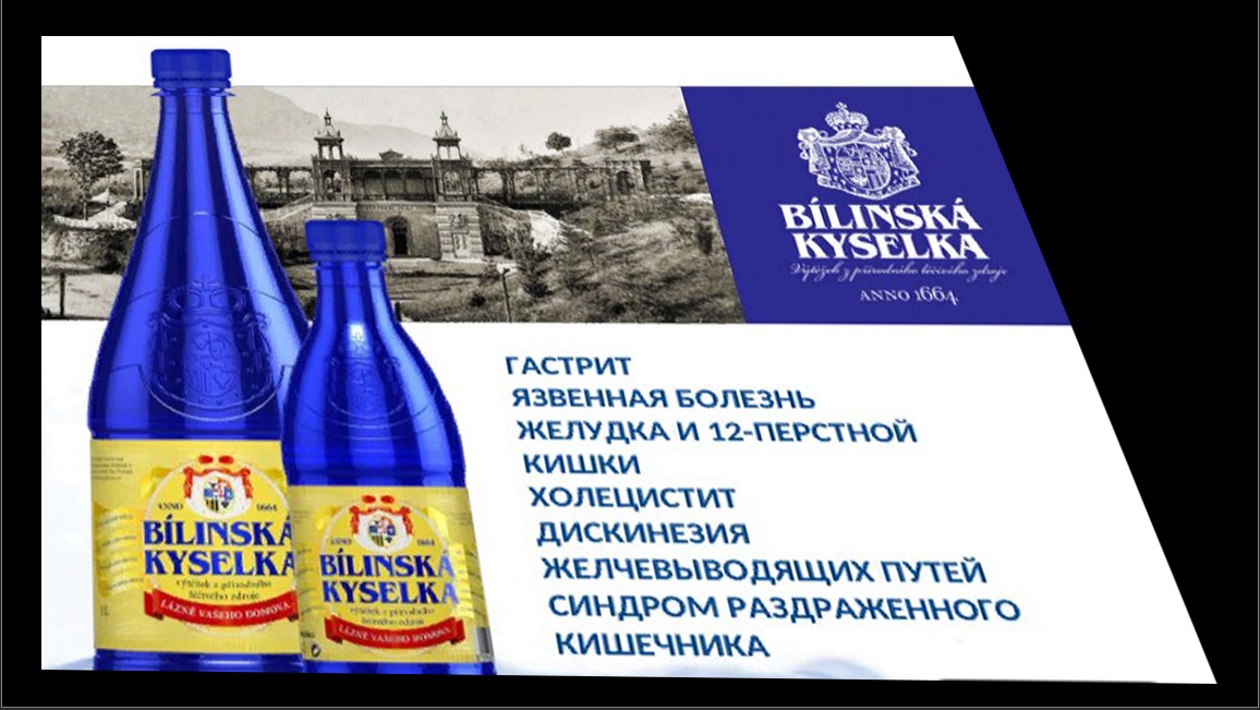 Знаменитая чешская лечебная минеральная вода Билинска Киселка (Bilinska Kyselka).