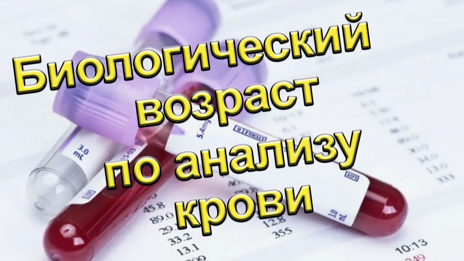 Что такое биологический возраст и чем от отличается от календарного.