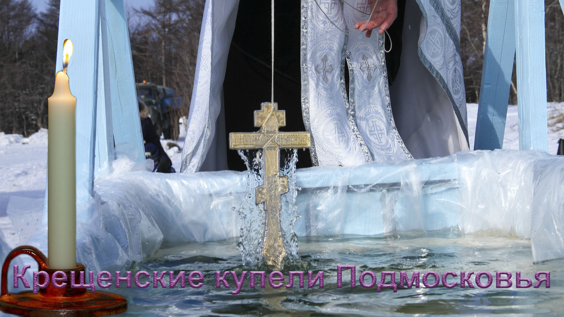 Крещенские купели в Подмосковье.