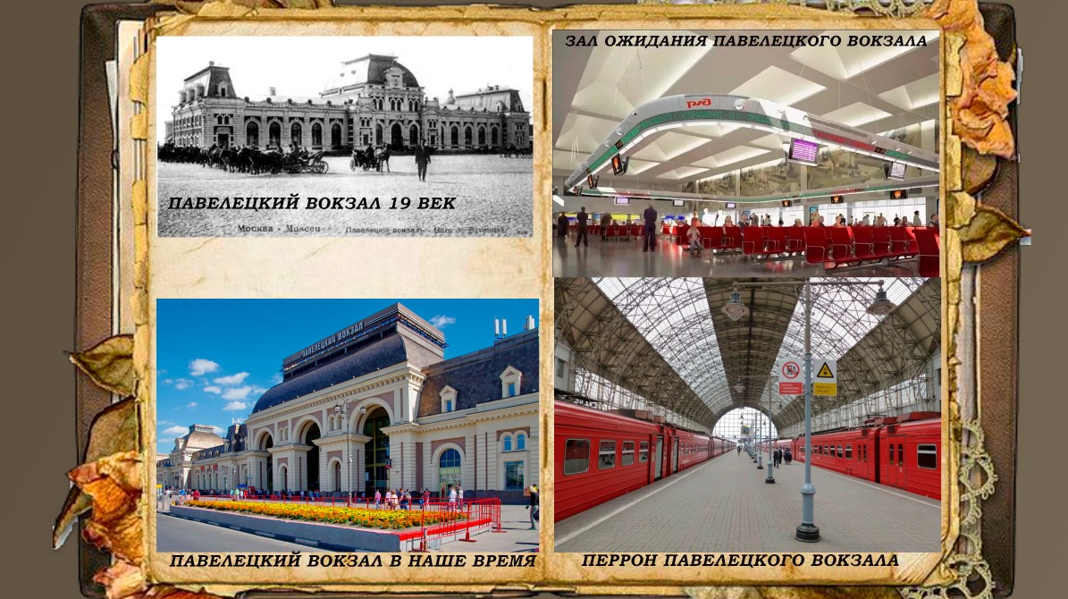 Павелецкий вокзал Москвы: ранее и сейчас.