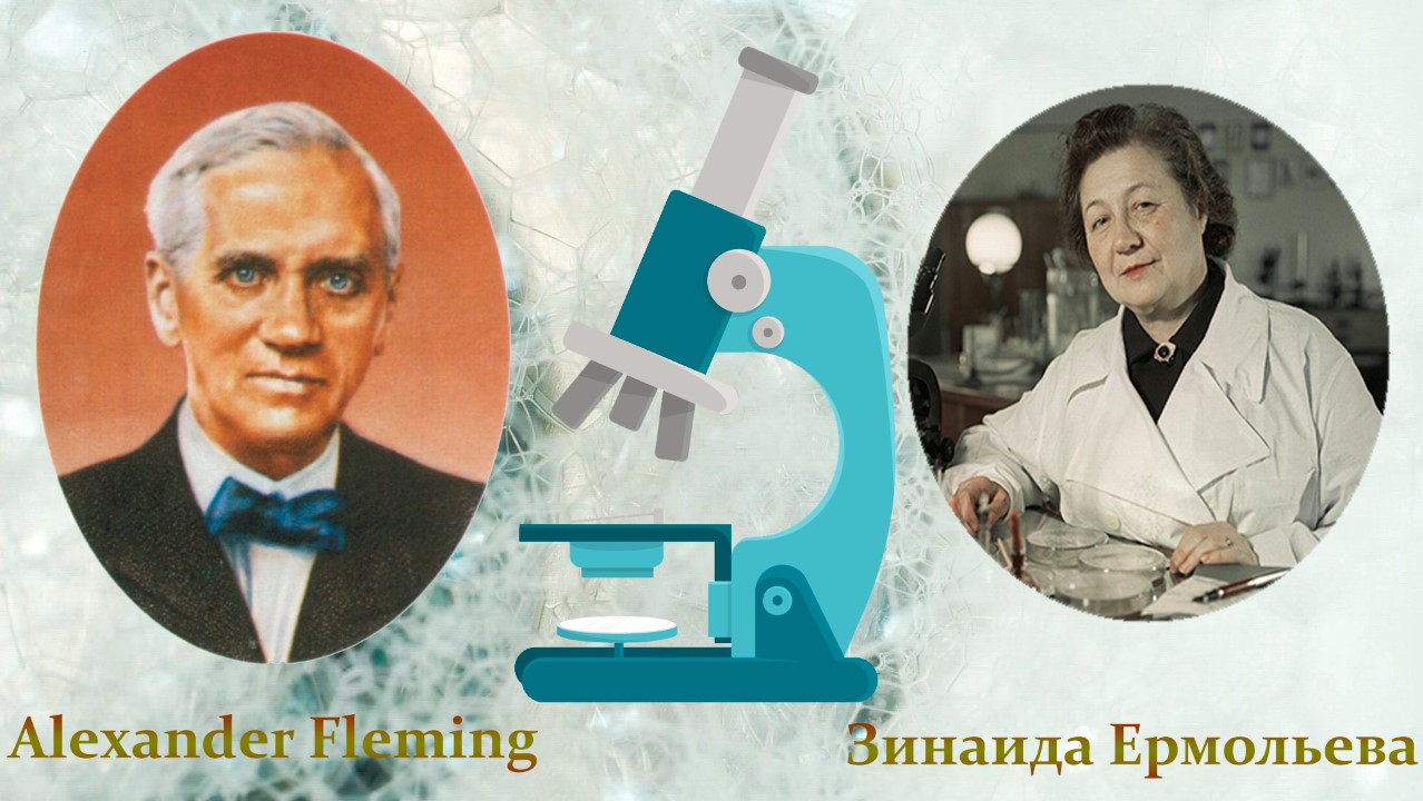 Первооткрыватели антибиотика пенициллина Александр Флеминг и Зинаида Ермольева. 