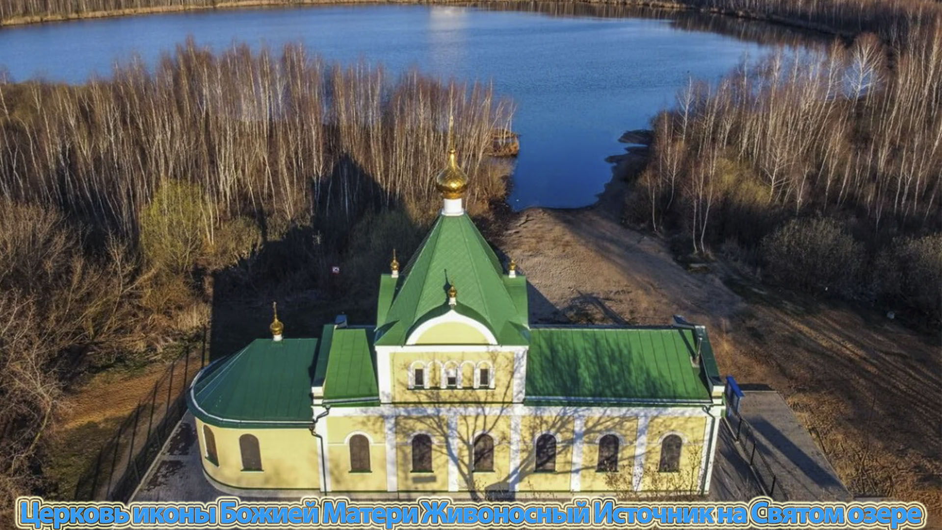 Святое озеро и Живоносовская церковь. 