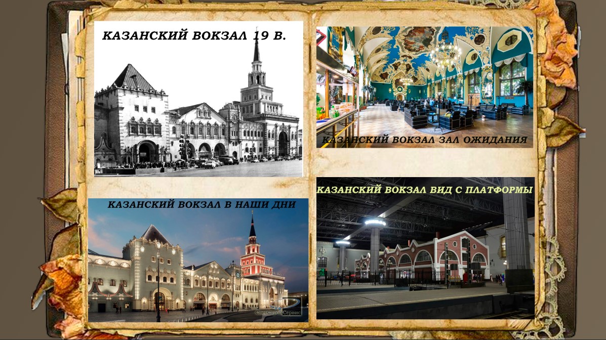 История и современность Казанского вокзала на фото разных лет.
