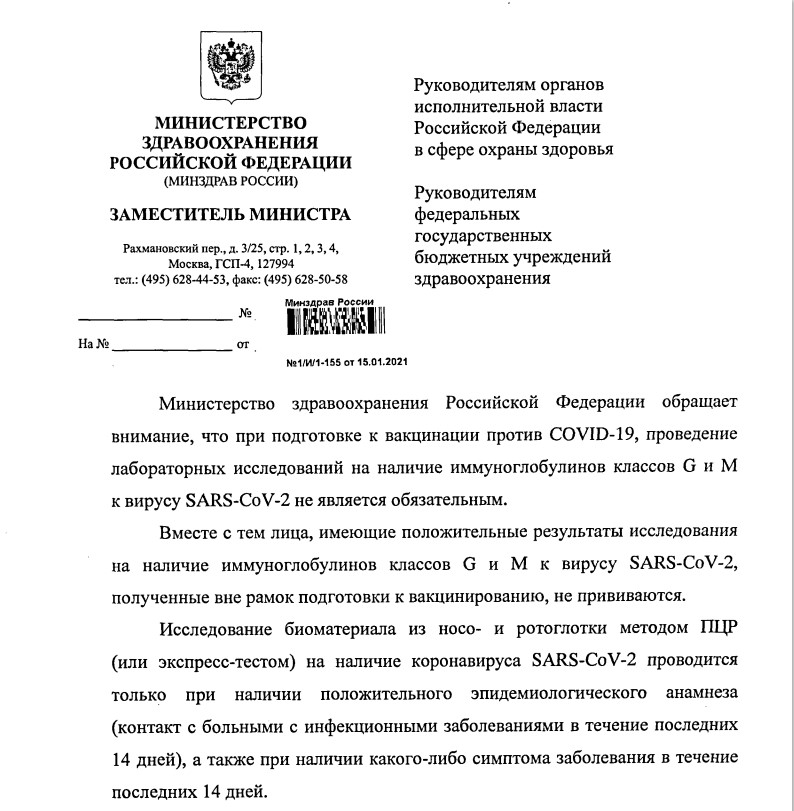 Письмо  Министерства Здравоохранения Россиской Федерации № 1/И/1-155 от 15 января 2021 года.