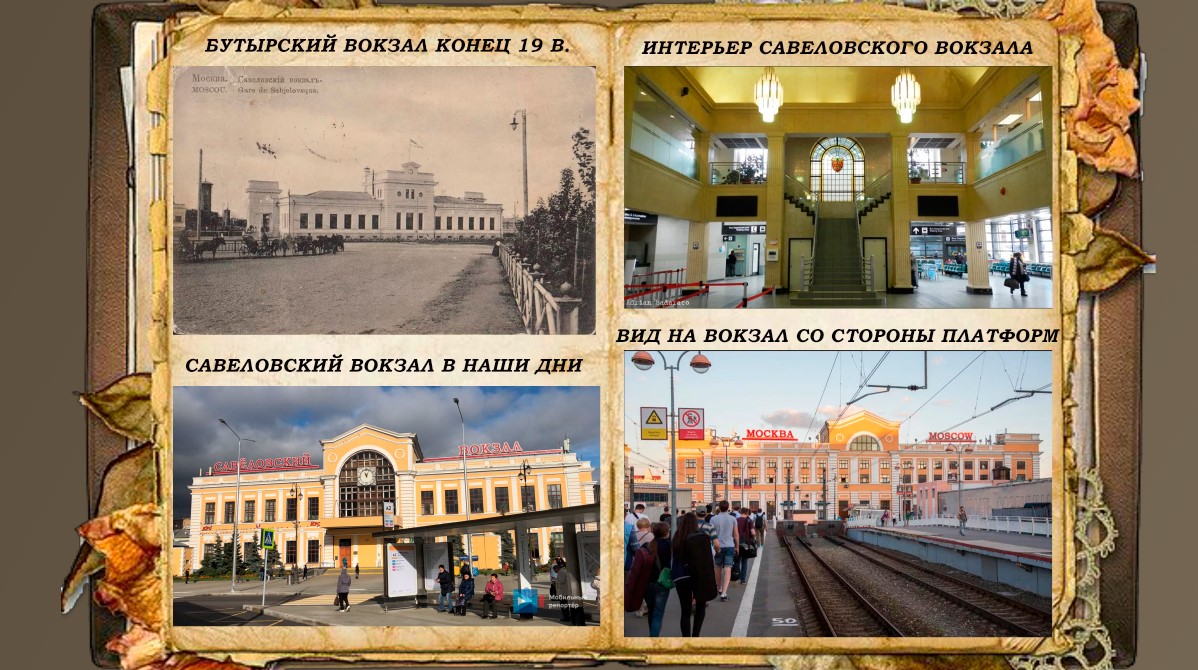 Фотографии Савеловского вокзала Москвы.