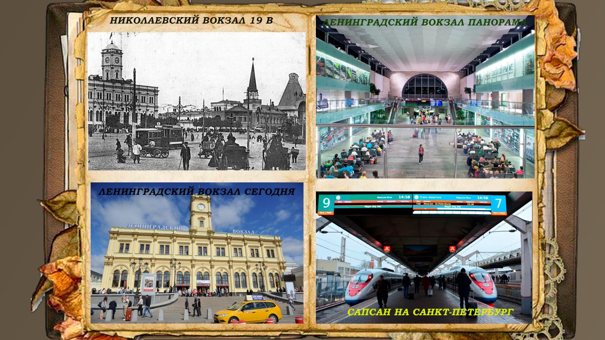 Фото разных периодов Ленинградского вокзала москвы.