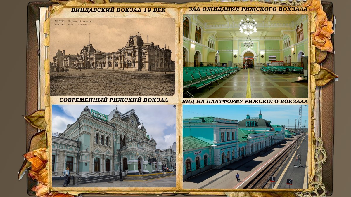 Московский Рижский(Виндавский) вокзал на фото разных лет.
