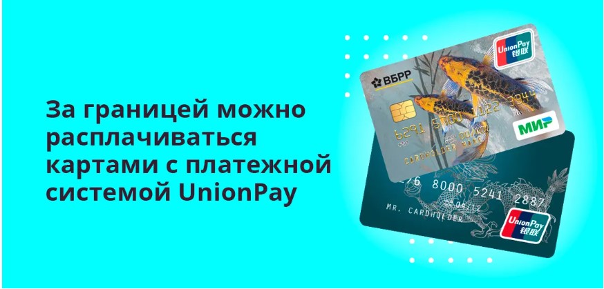 Один из вариантов оплаты за границей карты платежной системы UnionPay. 