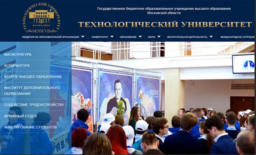 Технологический университет-государственное учреждение высшего образования Московской области.
