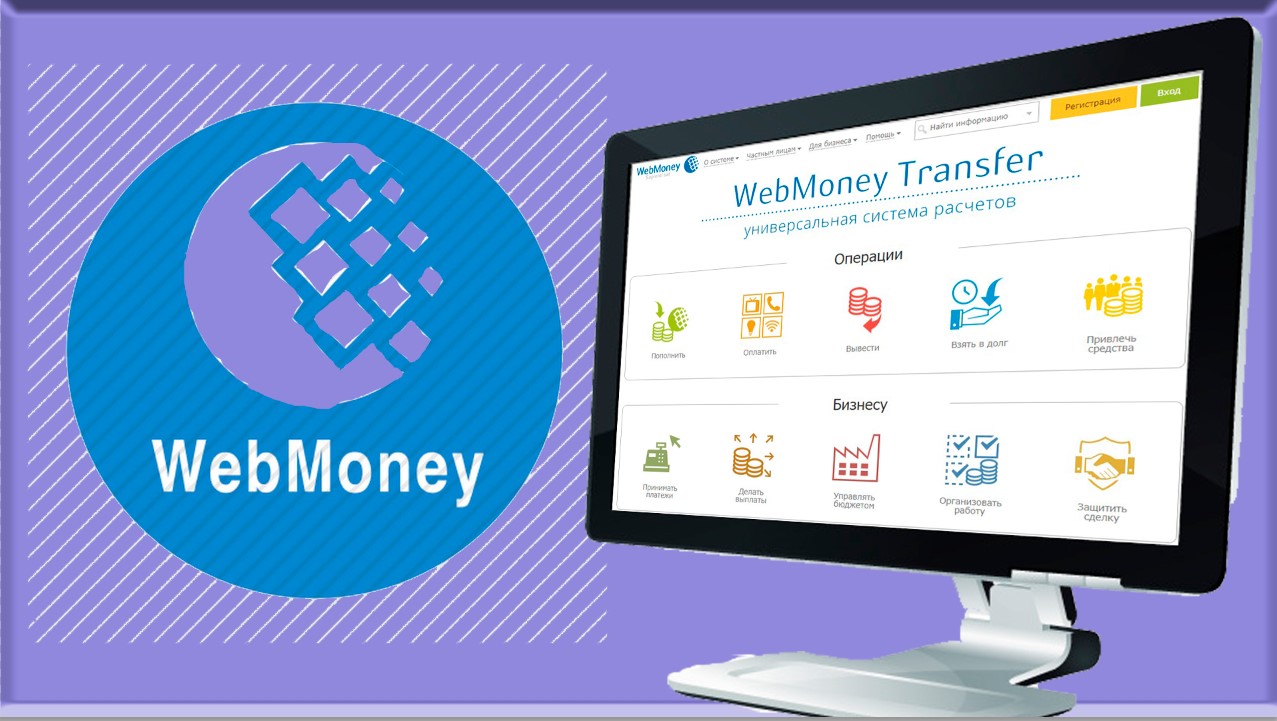 Webmoney — надежная международная система расчетов.