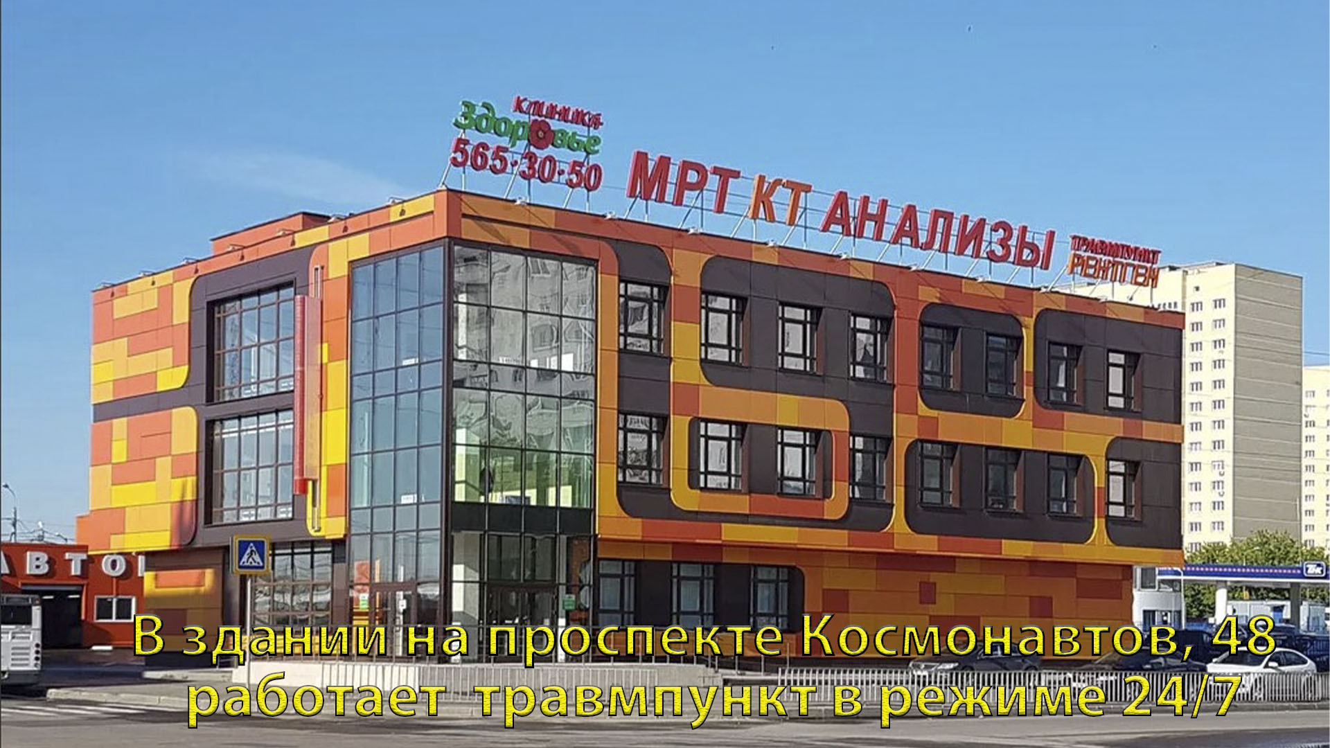 Здание клиники "Здоровье" на проспекте Космонавтов.