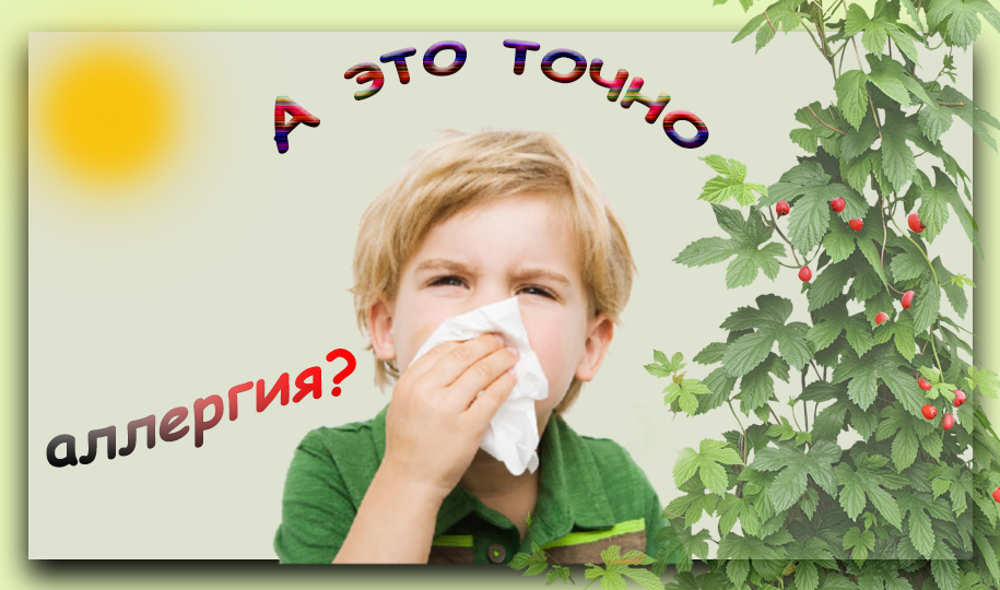 Всегда ли типичные симптомы являются проявлением аллергии.