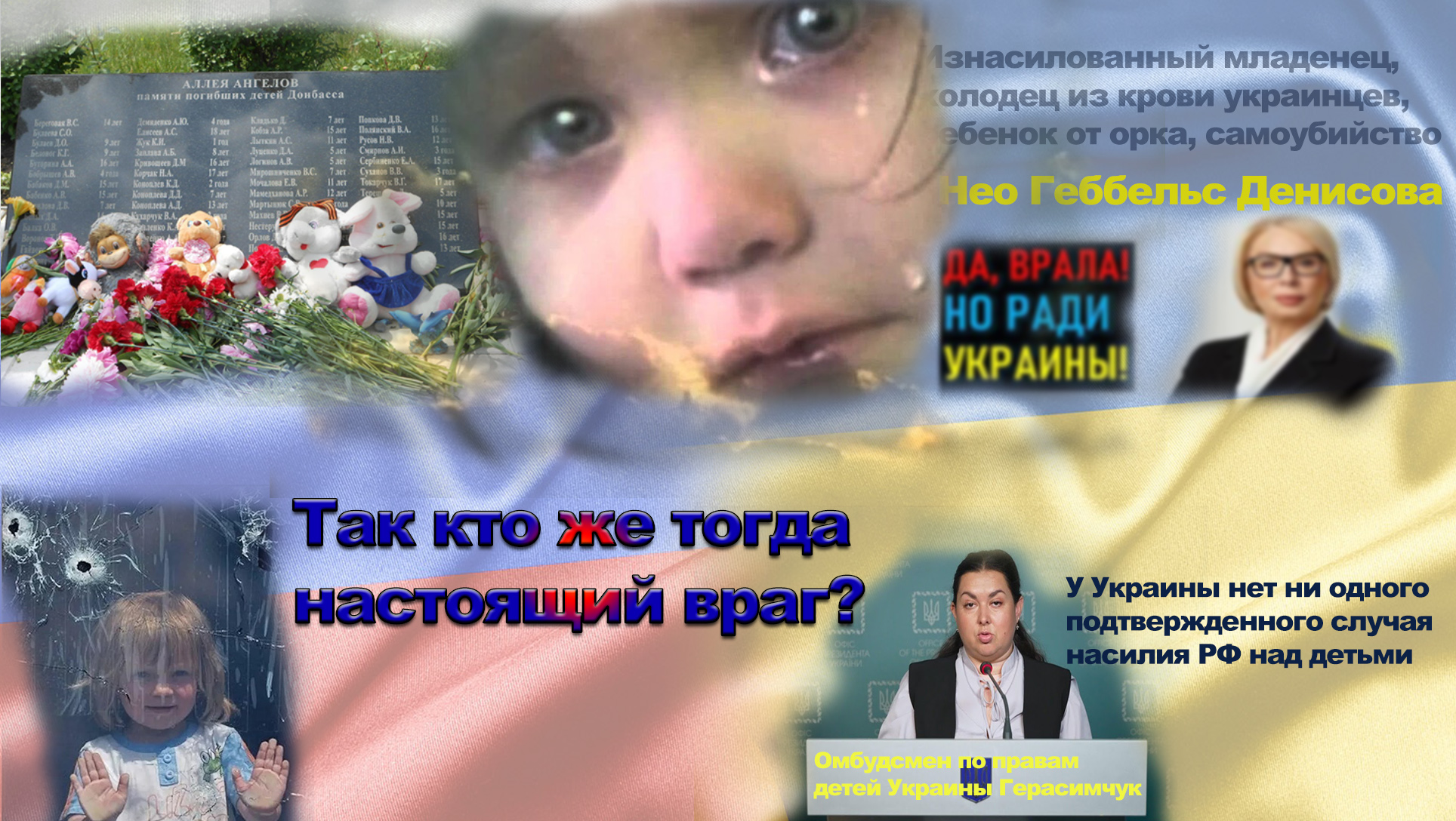 Реально погибшие дети Донбасса против лживых утверждений украинских чиновников.
